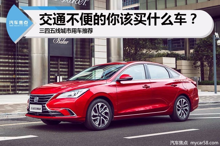家住四五线城市 交通不便利的我该买什么车？