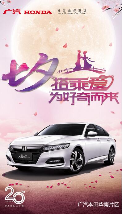 搭乘爱，为好奇而来|第十代雅阁与你邂逅于浪漫七夕!
