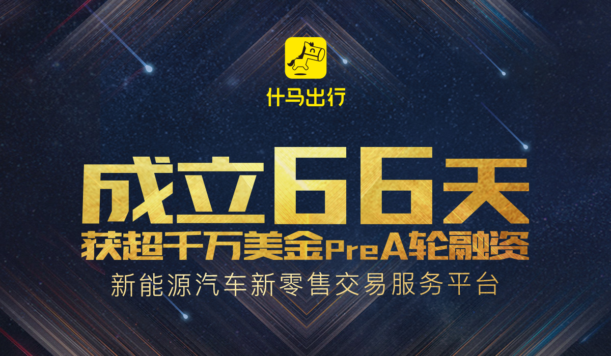 成立66天，什马出行获超千万美金Pre-A融资，覆盖50000+出行小B 