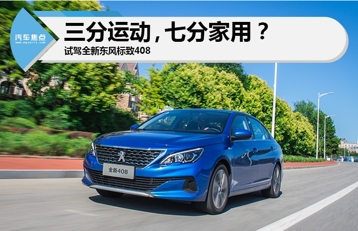 三分运动，七分家用？试驾全新东风标致408