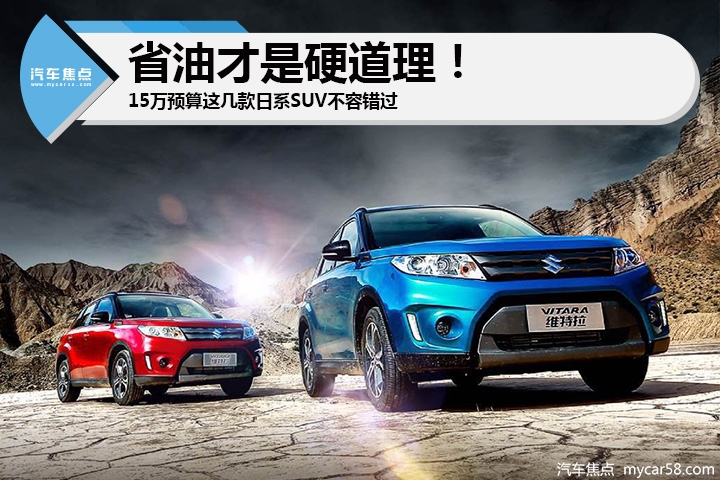 要省油更要省心 15万预算这几款日系SUV不容错过