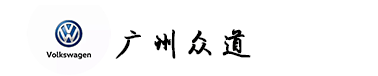 【厂家直销节】826限时199抵6888元礼包 抢到就赚到! 上汽大众限时抢购 广州站