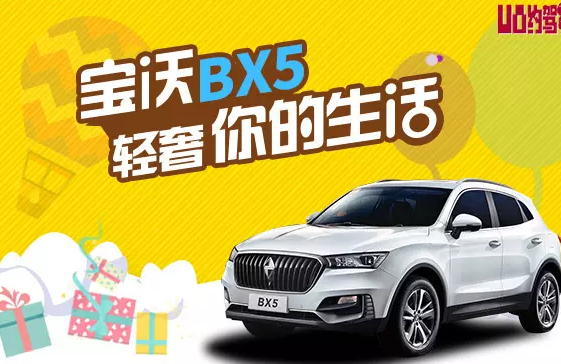 约驾宝沃BX5，轻奢你的生活