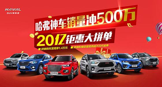 是真的“拼了”，哈弗H2钜惠来袭！