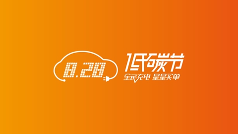 828低碳节，把化石能源当做纪念！
