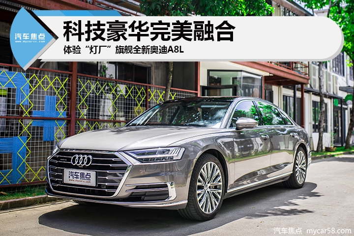 科技豪华完美融合 体验“灯厂”旗舰全新奥迪A8L