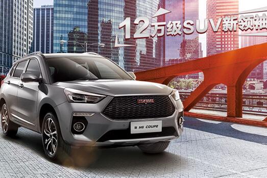 新哈弗H6 Coupe “秋名山”新晋操控之王