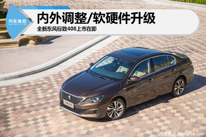 内外调整/软硬件升级 全新东风标致408上市在即