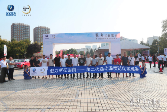 魅力尽在眼前 长安第二代逸动对比试驾会