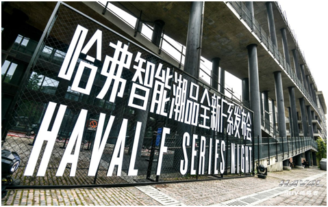 智能潮品新势力登场 全新哈弗F系为年轻而来