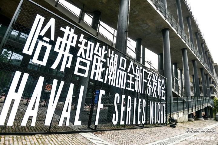 无嗨不Fans 全新哈弗F系为年轻而来 预售价11.5万起