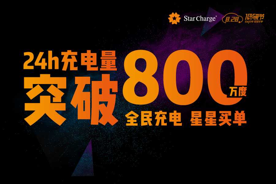 充电桩行业新纪录！星星充电828单日充电量破800万度！
