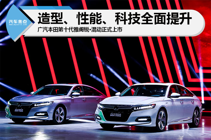 造型、性能、科技全面提升 第十代雅阁锐·混动厉害的何止价格
