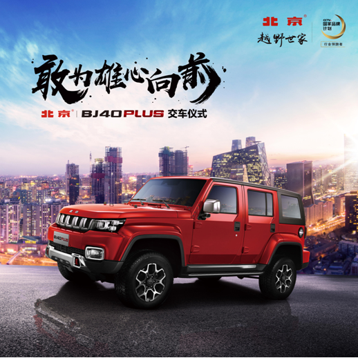 敢为雄心向前 广州首批北京(BJ)40 PLUS交付