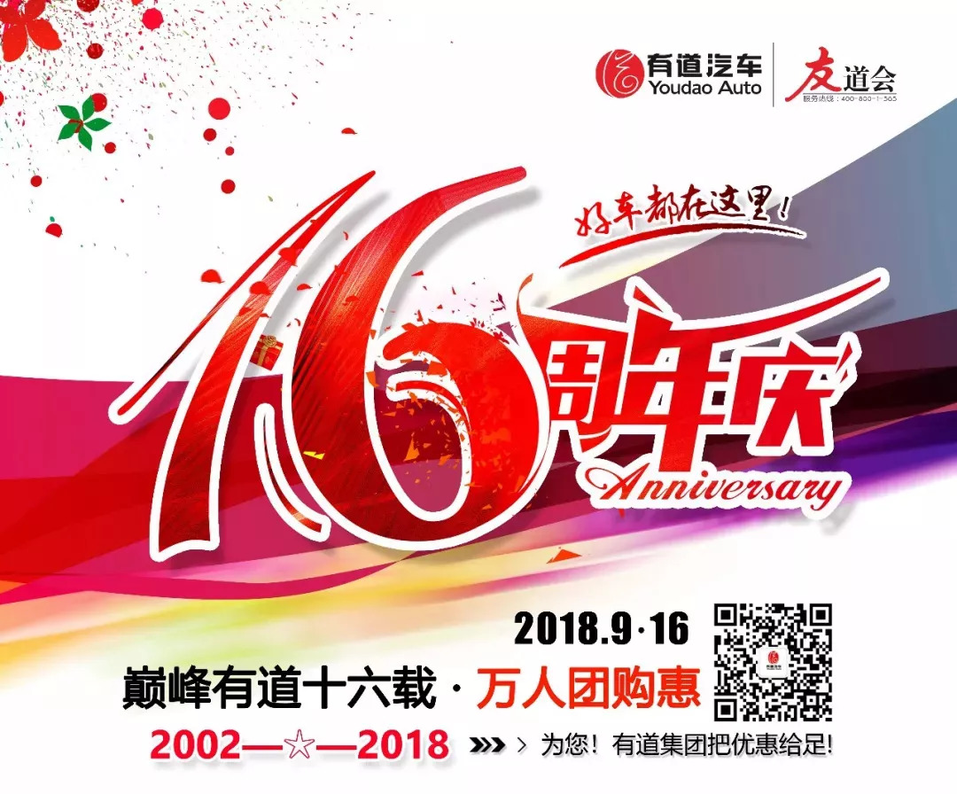 【巅峰有道十六载·万人团购惠】有道汽车集团十六周年庆钜惠来袭！