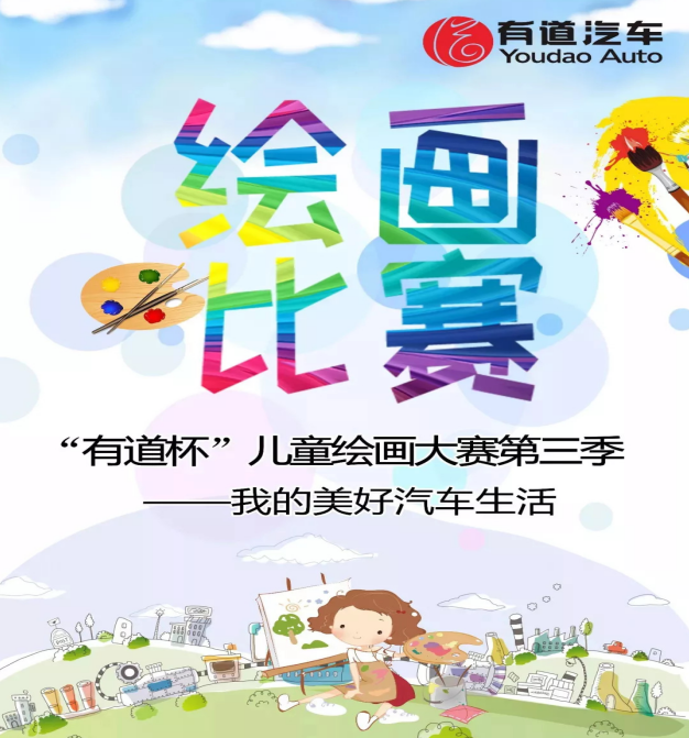 【广州众道站】我的美好汽车生活丨“有道杯”儿童绘画大赛第三季开始！