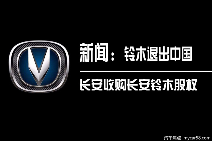 铃木退出中国市场，重庆长安1元收购长安铃木全部股权！