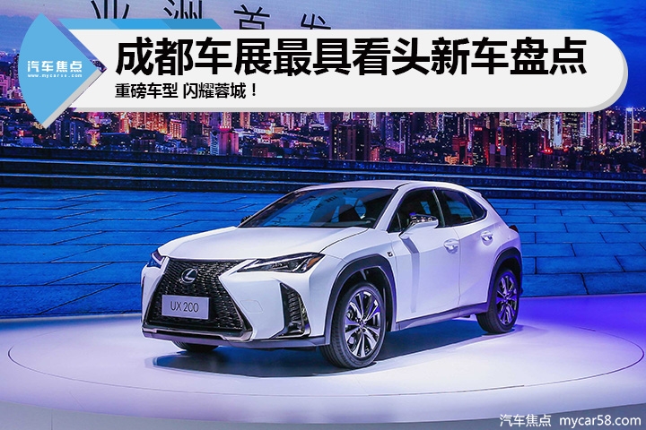 领克03、XT4领衔，成都车展上最具看头新车盘点！