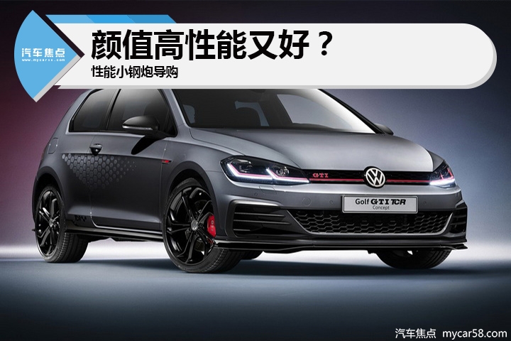 颜值高性能又好？性能小钢炮导购