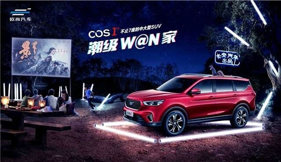 W@N出新形象 不一样的欧尚汽车体验中心