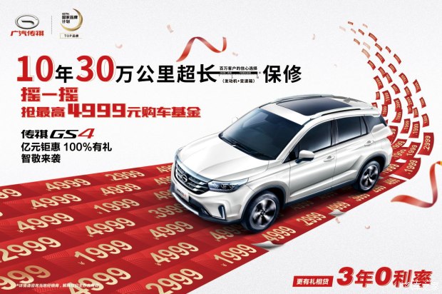 购传祺GS4享2万优惠 欢迎试乘试驾