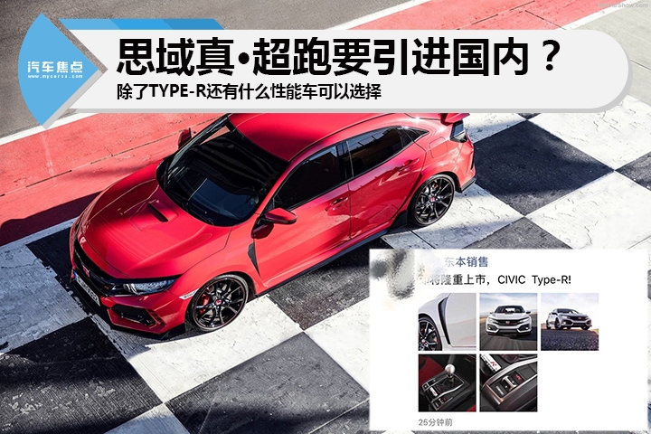 思域Type-R引进国内你会买吗？看完这三款性能钢炮再做决定吧