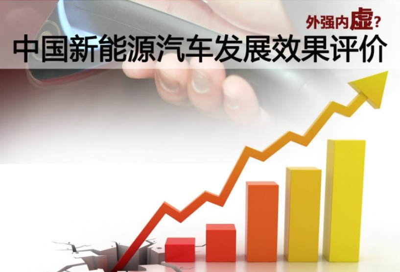 外强内虚？中国新能源汽车发展效果评价