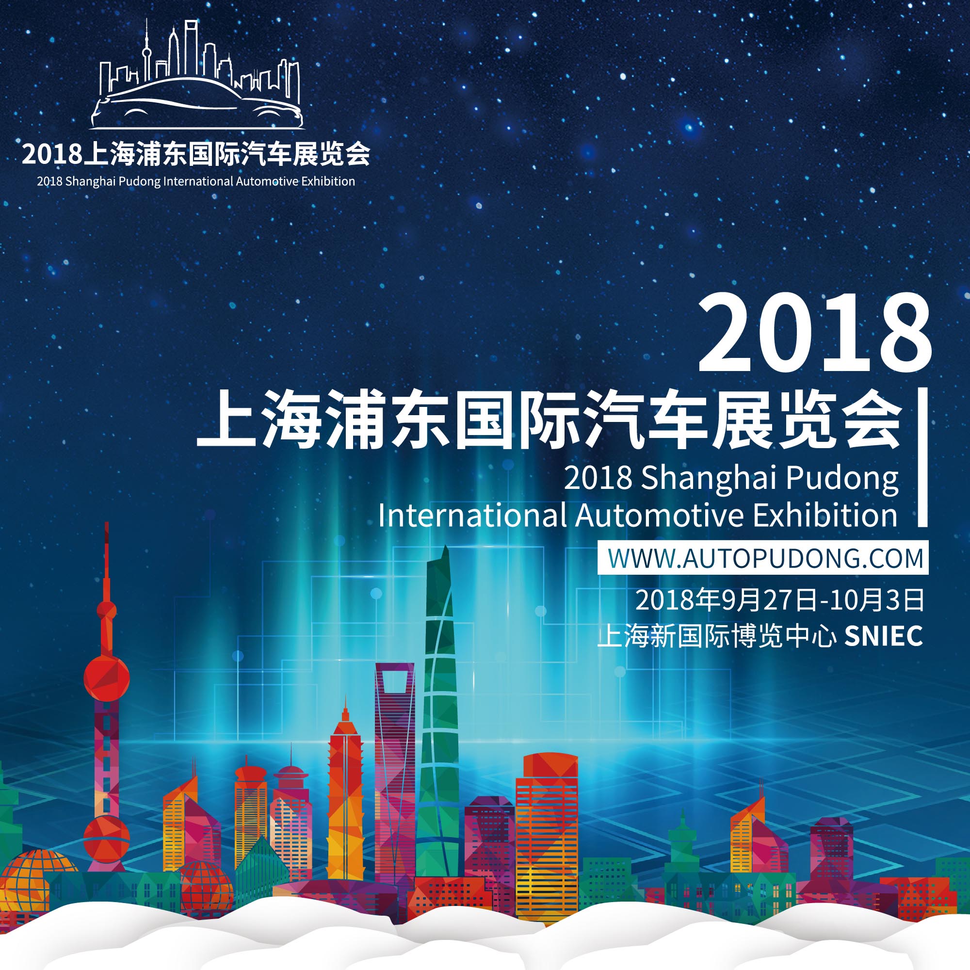 2018（第四届）上海浦东国际汽车展览会即将盛大开幕
