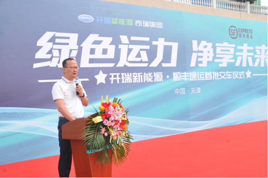 开瑞新能源携手顺丰速运，共创绿色未来