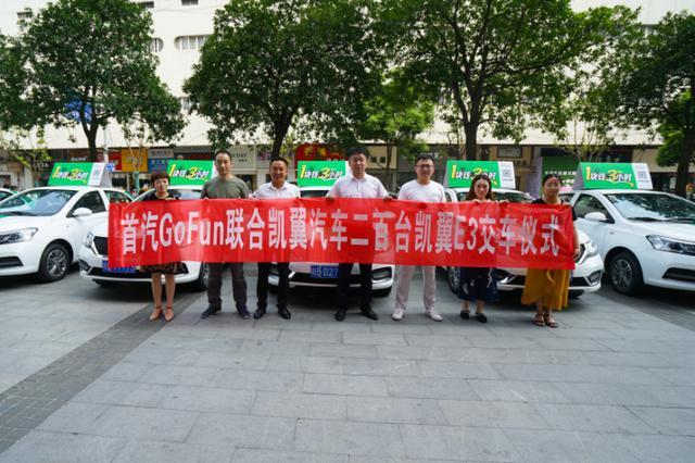 9月GoFun联手凯翼连下七城 2000辆凯翼E3空降共享汽车市场