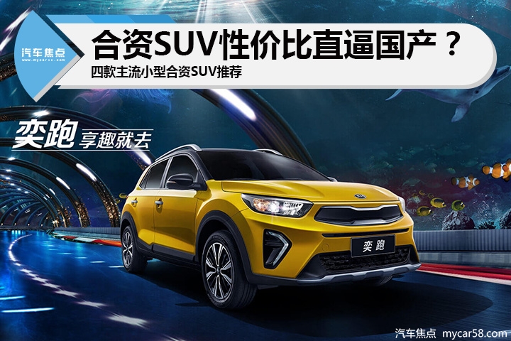 翼博、奕跑谁更便宜？四款主流小型合资SUV推荐
