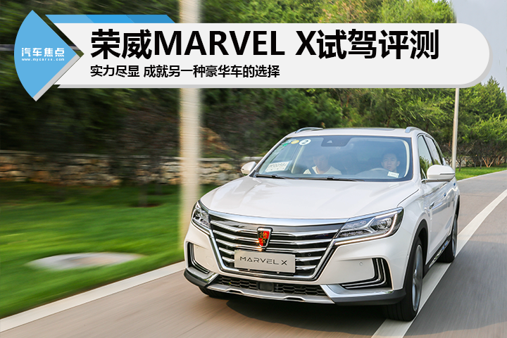 荣威MARVEL X试驾评测 成就另一种豪华车的选择