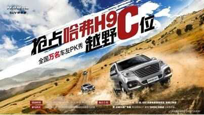 你就是越野达人 抢占H9越野C位民星计划即将开启