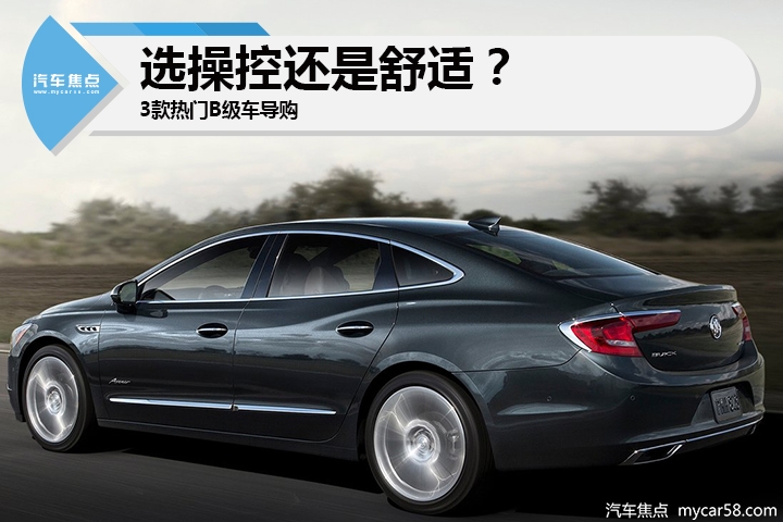 选操控还是舒适？3款热门B级车导购