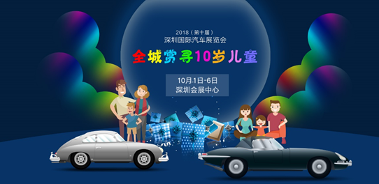 深圳国际车展，全城赏寻10岁儿童(同龄有礼)