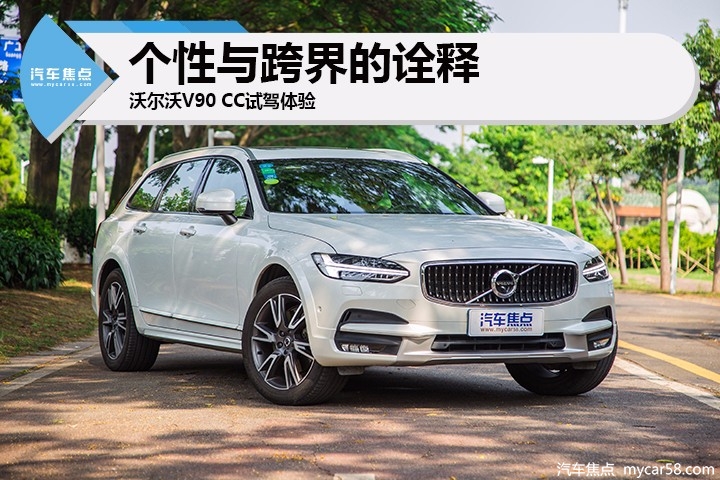 个性与跨界的诠释 沃尔沃V90 CC试驾体验