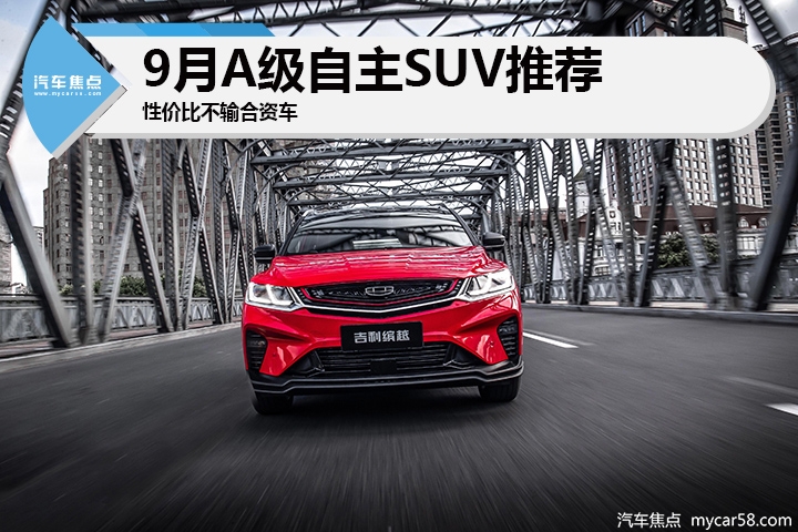 9月A级自主SUV推荐 性价比不输合资车