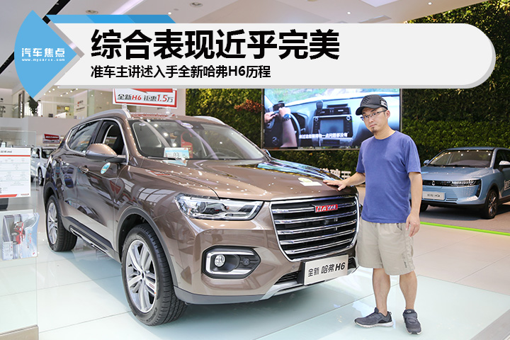 综合表现近乎完美 准车主讲述入手全新哈弗H6历程