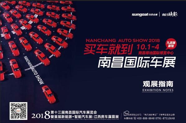 2018第十三届南昌国际车展观展指南