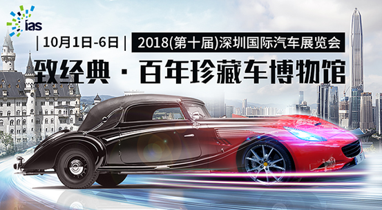 稀世罕见-百年珍藏车【悉数简介】深圳国际车展邀您品鉴！