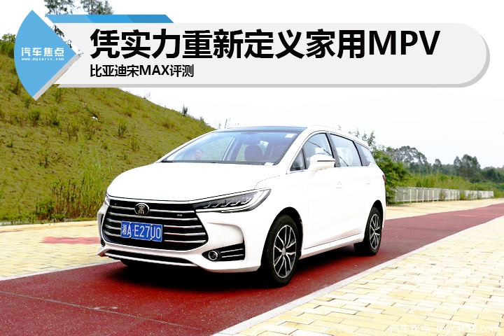 凭实力重新定义家用MPV 比亚迪宋MAX评测