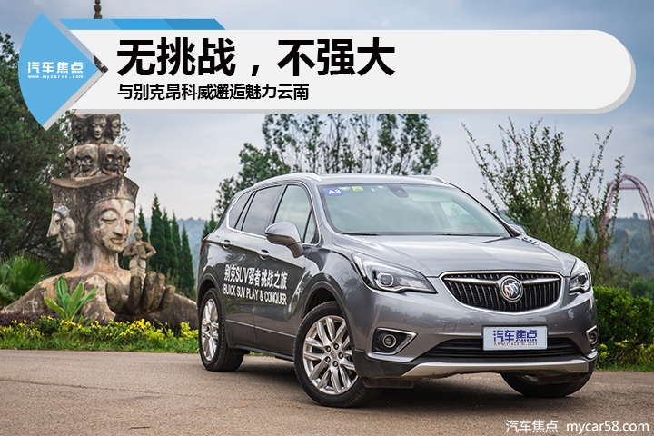 无挑战，不强大 与别克昂科威邂逅魅力云南