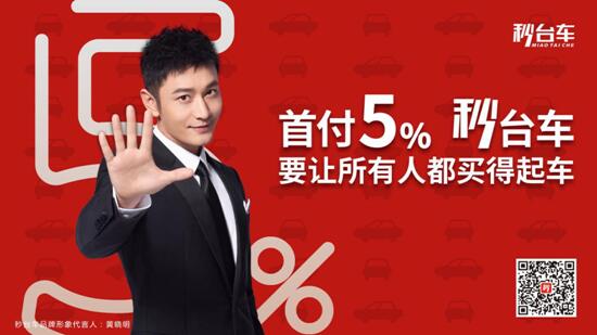秒台车希望所有家庭都能买得起车，黄晓明暖心打call