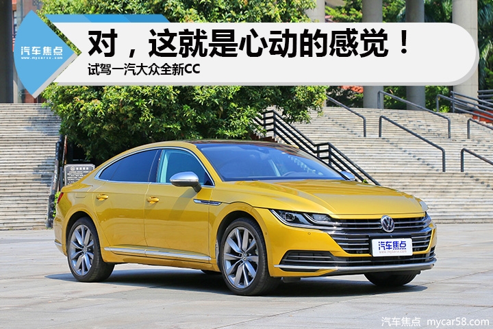 对，这就是心动的感觉！试驾一汽大众全新CC