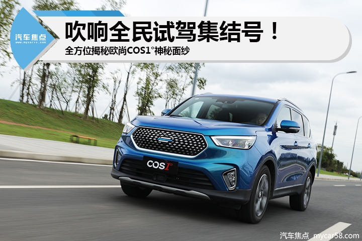吹响全民试驾集结号! 全方位揭秘欧尚COS1°神秘面纱