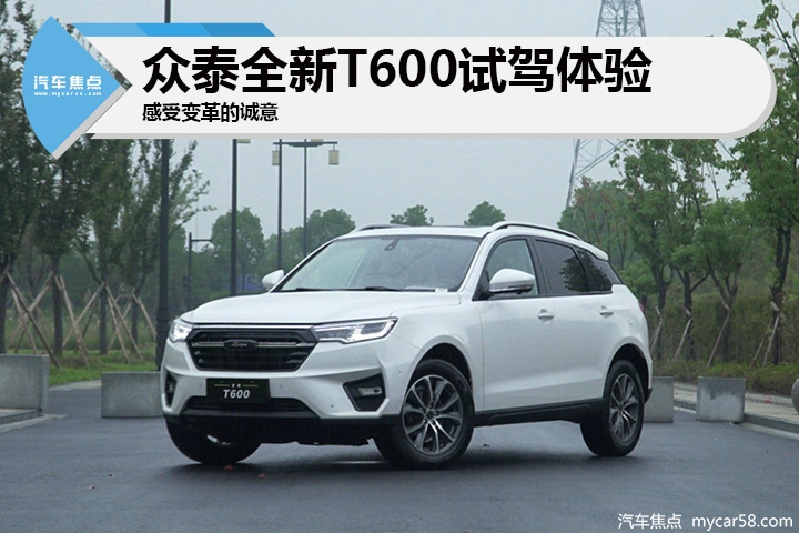 感受变革的诚意 众泰全新T600试驾体验