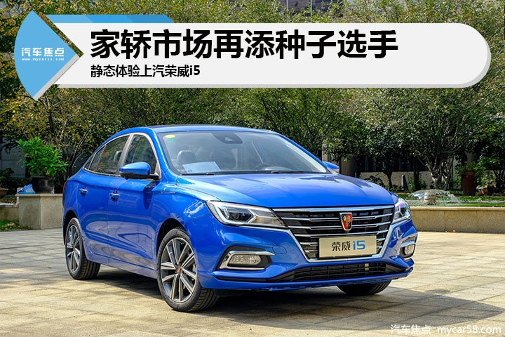 家轿市场再添种子选手 静态体验上汽荣威i5