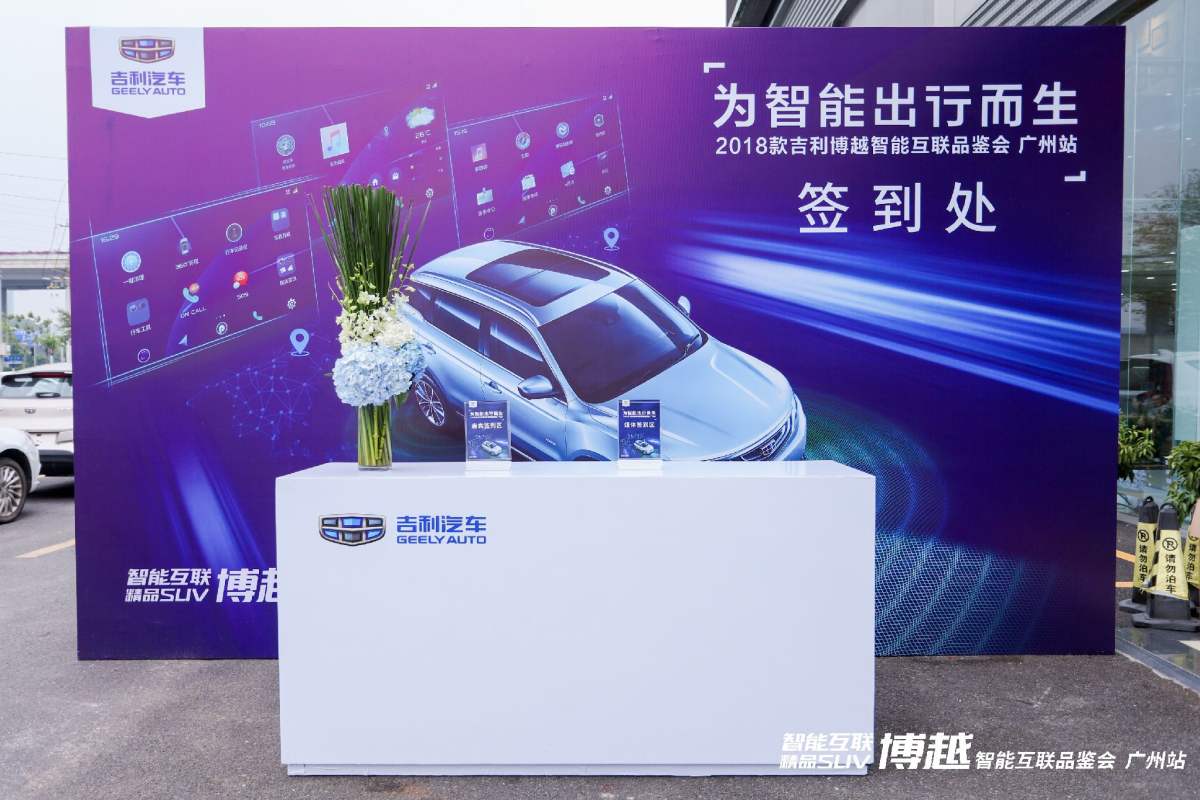 2018款吉利博越智能互联品鉴会— 广州站圆满结束