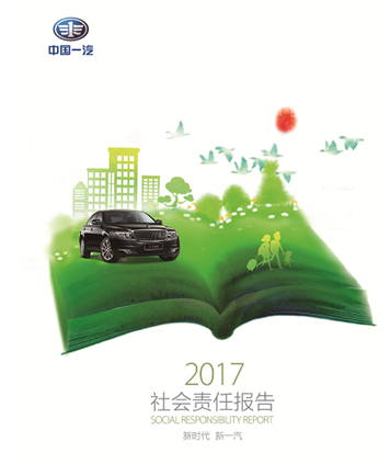 新时代 新一汽 中国一汽发布2017年社会责任报告
