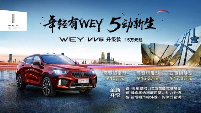 售价15万元起 WEY VV5升级款酷燃上市